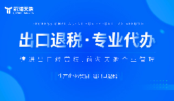 为什么有的企业可以成功申请出口退税,有的却不行