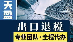 外贸企业出口退税的常见有哪些误区