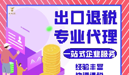 把握机遇，智胜未来 —— 出口退税，您的企业成长加速器