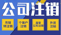 公司不注销 =“终身负债”？这些后果你承受不起！