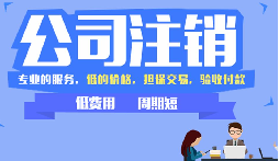 公司不注销，这些 “隐形债” 能拖垮你全家！