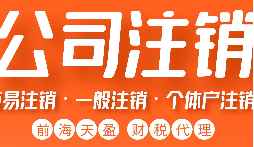 公司不经营了，不注销等于 “埋雷”！别等爆炸才后悔
