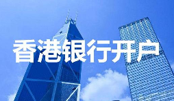 深圳VS香港开户全对比：省时省力背后的极致服务细节