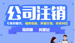 公司注销困局突围：从 “疑难” 到 “解决” 的逆袭