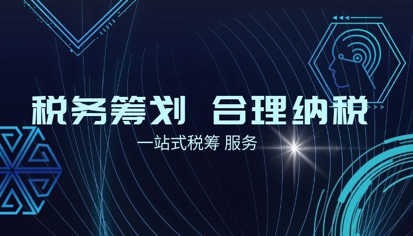 财税合规计划