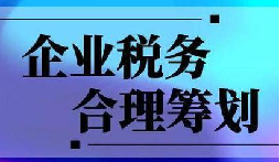 企业税务合规计划“王牌”！3 个数字帮你多赚几十万