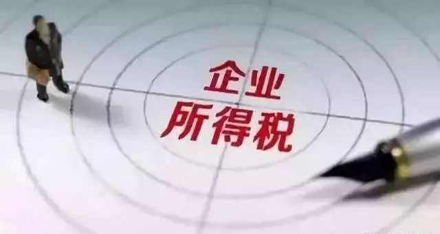 企业所得税