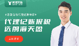 前海天盈财务公司：财税领域的靠谱之选