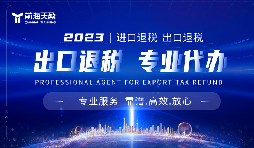 出口退税办理慢?深圳出口退税前海天盈来帮忙 出口退税办理慢?深圳出口退税前海天盈来帮忙