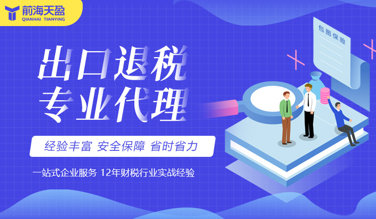 出口退税服务 出口退税服务