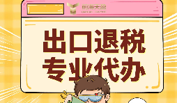 前海天盈深圳出口退税服务,专业与服务双在线