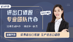 靠谱深圳出口退税服务哪里找?