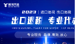 靠谱深圳出口退税服务平台哪家好?