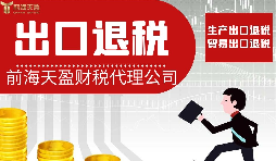 深圳哪家出口退税财务公司比较专业