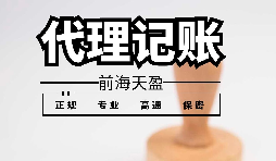 推荐深圳性价比高的财务公司