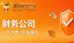 深圳宝安开公司，找财务就盯这5点！少一个都可能踩坑！