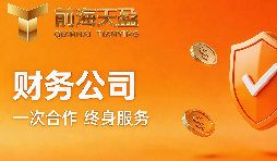 在深圳宝安区，如何选择一家靠谱的财务公司？