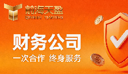 做财税合规前海天盈财务公司是靠谱的首选