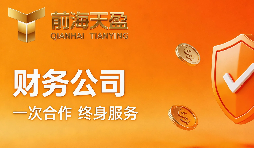 前海天盈财务，财税合规的靠谱之选