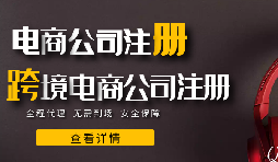 前海天盈财务：跨境电商财税合规靠谱之选