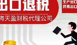 跨境电商退税合规搭建 专业财税顾问全程指导