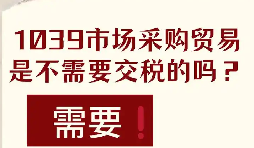 助力中小外贸稳健经营 1039贸易财税统筹与资金合规打理 助力中小外贸稳健经营 1039贸易财税统筹与资金合规打理