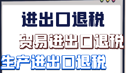 深圳本土外贸财税服务 出口退税合规规划 深圳本土外贸财税服务 出口退税合规规划