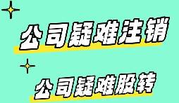 深圳疑难股权转让办理 一站式合规手续代办服务