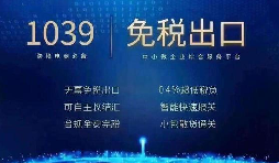 1039 市场采购贸易 助力出口类型企业纾解经营难题 1039 市场采购贸易 助力出口类型企业纾解经营难题