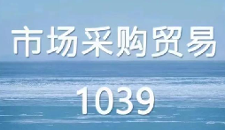 企业外贸 1039 合规方案 解决无票出口财税难题 企业外贸 1039 合规方案 解决无票出口财税难题
