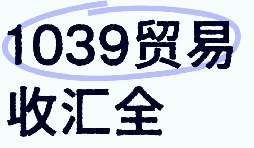 1039 贸易企业财税打理 收结汇一站式配套服务 1039 贸易企业财税打理 收结汇一站式配套服务