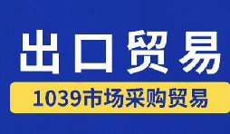 外贸无票出口难题 1039 模式全流程财税结汇服务 外贸无票出口难题 1039 模式全流程财税结汇服务