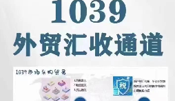 外贸企业 1039 财务合规 优质服务机构盘点 外贸企业 1039 财务合规 优质服务机构盘点