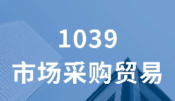 外贸 1039 业务办理繁琐 一体化财税结汇服务兜底 外贸 1039 业务办理繁琐 一体化财税结汇服务兜底