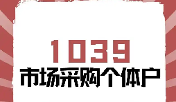 企业贸易1039出口合规服务 专业机构一站式办理 企业贸易1039出口合规服务 专业机构一站式办理