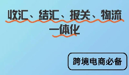 中小外贸 1039 服务|无票报关、完税节税、阳光结汇一体化方案 中小外贸 1039 服务|无票报关、完税节税、阳光结汇一体化方案