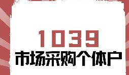 外贸企业 1039 试点市场入驻|工商注册 + 备案 + 开户一站式代办 外贸企业 1039 试点市场入驻|工商注册 + 备案 + 开户一站式代办