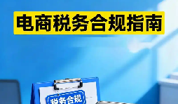 跨境电商财务规范 合规运营与收汇结汇综合方案 跨境电商财务规范 合规运营与收汇结汇综合方案