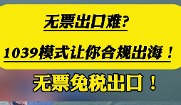 外贸企业 1039 业务无票免税账务处理专业代办 外贸企业 1039 业务无票免税账务处理专业代办