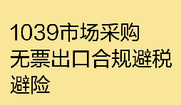 1039 市场采购核定征收 + 低税负 + 合规收汇 精细财税规划 1039 市场采购核定征收 + 低税负 + 合规收汇 精细财税规划