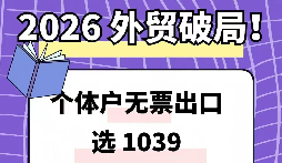 告别买单出口 企业转型 1039 市场采购财税合规方案 告别买单出口 企业转型 1039 市场采购财税合规方案