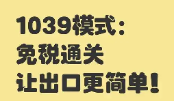 企业贸易 1039 试点市场|入驻资质代办 + 合规落地指导 企业贸易 1039 试点市场|入驻资质代办 + 合规落地指导