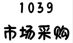 跨境电商模式转换 9610 转 1039 成本管控规划服务 跨境电商模式转换 9610 转 1039 成本管控规划服务