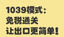1039 贸易体系 跨境电商无票采购账务税务一体化服务