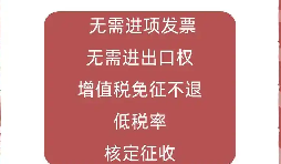 1039 模式下个体外贸户 账务梳理与税务申报办理
