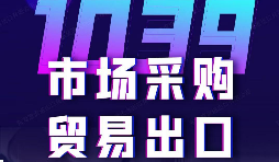 外贸企业从买单出货转向 1039,财税报关系统化指导 外贸企业从买单出货转向 1039,财税报关系统化指导