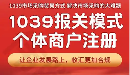 异地货源 + 多地报关,1039 跨区域税务衔接全流程合规服务