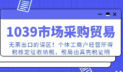 深圳 SOHO 无票出口,依托 1039 正规对公收汇 + 核定完税一站式服务 深圳 SOHO 无票出口,依托 1039 正规对公收汇 + 核定完税一站式服务