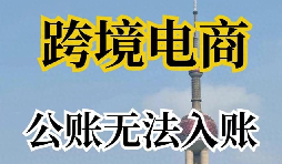 深圳跨境电商 1039 开户代办,搭建正规支付通道实现货款阳光完税结汇