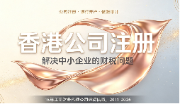 年审逾期、税审踩雷？深圳外贸企业的香港公司合规生存指南